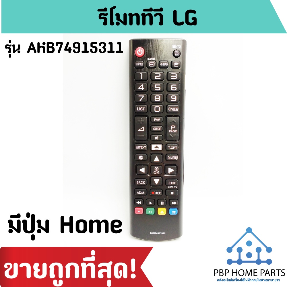รีโมททีวี LG (ทีวี LG LCD/LED สมาร์ททีวีได้ทุกรุ่น) รีโมท TV แอลจี Smart Tv Lg รีโมททีวี ราคาถูก!