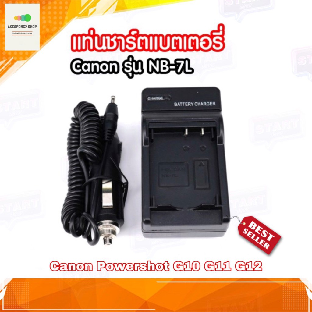 แท่นชาร์จแบต Camera Charger Battery Canon NB-7L ชาร์จได้ทั้งไฟบ้านและไฟรถ for CANON PowerShot G10 G1