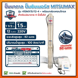 ปั๊มบาดาล บ่อ 4 นิ้ว 1.5 แรงม้า 220V 12 ใบพัด 1 1/2 นิ้ว MITSUMAX 415MX15 / 12-4