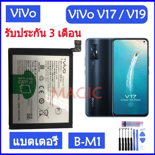 Original แบตเตอรี่ Vivo V17 / V19 battery B-M1 4500mAh รับประกัน 3 เดือน