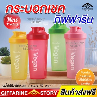 กระบอกเชคโปรตีน กิฟฟารีน กระบอกน้ำพกพา จุน้ำ 600ml ใช้ได้ทั้งน้ำร้อน น้ำเย็น giffarine สีสันสวยงาม