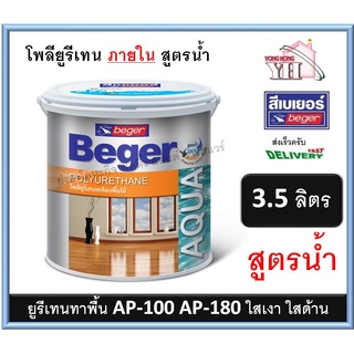 Beger Aqua Polyurethane AP-100 AP-180 ภายใน เบเยอร์ อควา โพลียูรีเทน ยูรีเทนสูตรน้ำ สูตรน้ำ  3.5 ลิตร AP180 AP100 AP500