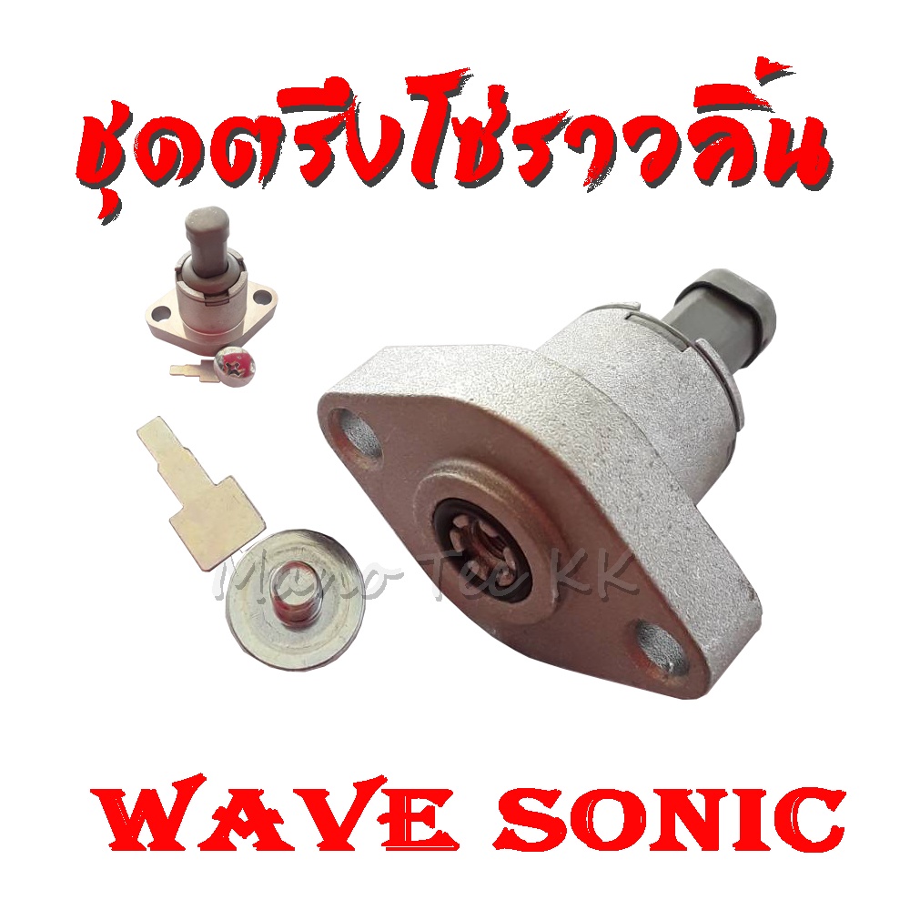 ชุดตรึงโซ่ราวลิ้นเกรดดี WAVE125/SONIC CLICkK ตัวตั้งโซ่ราวลิ้น ตัวกดโซ่ราวลิ้น เวฟ125 โซนิค125 คลิก 
