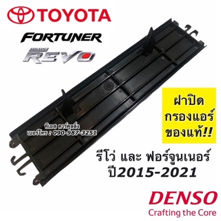 ฝากรองฝุ่น รีโว่ กรองแอร์ ฟอร์จูนเนอร์ Revo Fortuner ปี2015-21 DENSO (2274) กรองฝุ่น ฟอร์จูนเนอร์ กรองฝุ่น รีโว่