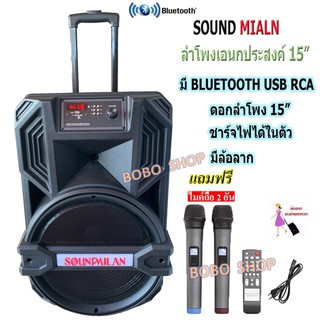 SOUND MILAN ตู้ลำโพงเคลื่อนที่ ตู้ลำโพง15นิ้ว บลูทูธ USB FM เสียบไมค์ได้ เสียบขาตั้งได้ แถมฟรี ไมค์ลอยUHF 2ตัว ML-017