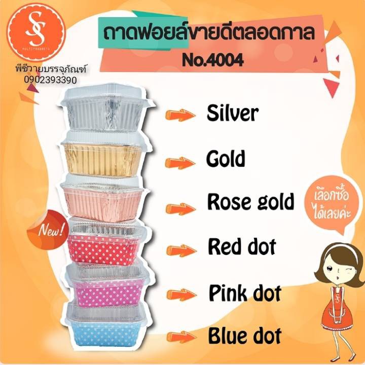ถาดฟอยล์4004 มีหลายสีบรรจุ10ชุดพร้อมฝา
