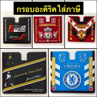 หนา 2มิล.กรอบป้ายภาษีรถยนต์ #แผ่นติดป้ายพรบ กรอบอะคริลิค #เพบอย#มิกกี้#แมนยู#ลิเวอพลู