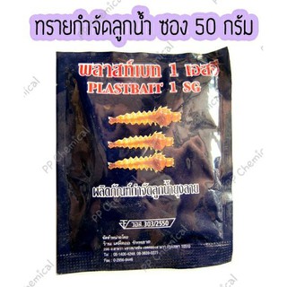 ทรายอะเบท ทรายกำจัดลูกน้ำ ทรายฆ่าลูกน้ำ ทรายทีมีฟอส 1% ยี่ห้อ พลาสท์เบท (ซอง 50 กรัม) ❗❗พร้อมส่ง❗❗