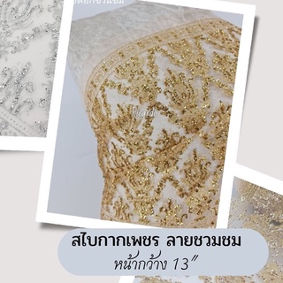 สไบกากเพชรลายชวนชม  หน้า 13นิ้ว