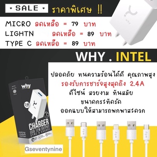 ชุดชาร์จ หัวชาร์จ+สายชาร์จ WHY ของแท้ แบรนด์ชั้นนำ วัสดุแข็งแรงทนทาน รับประกัน 1 ปี ใช้ สำหรับมือถือ micro type c ip