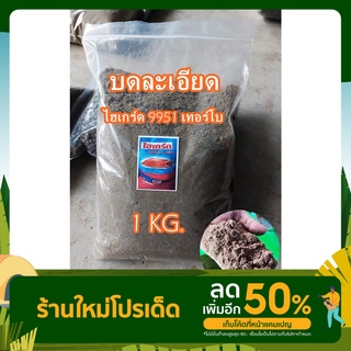 ไฮเกร์ด 9951 เทอร์โบ แบบเม็ด และแบบบดละเอียด อาหารปลาทับทิม ปลานิล ปลากินพืช เหยื่อตกปลานิล สปิ๋ว ชิงหลิว บ่อเหมา