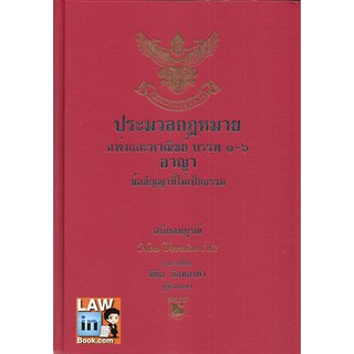 ป.แพ่งและพาณิชย์และป.อาญา เล่มใหญ่ปกแข็ง