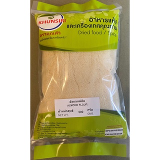 #อัลมอนด์ป่น #แป้งอัลมอนด์ 100% 500 กรัม - 1000 กรัม #AlmondFlour #AlmondMeal 500 g.- 1000 g.  คัดเกรดพิเศษ ราคาถูก