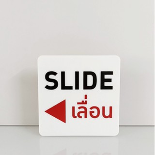 ป้าย เลื่อน SLIDE เลื่อนไปทางซ้าย  ป้ายอคริลิค เลเซอร์ ทำสี ไม่ใช่สติกเกอร์ ป้ายอะคริลิค