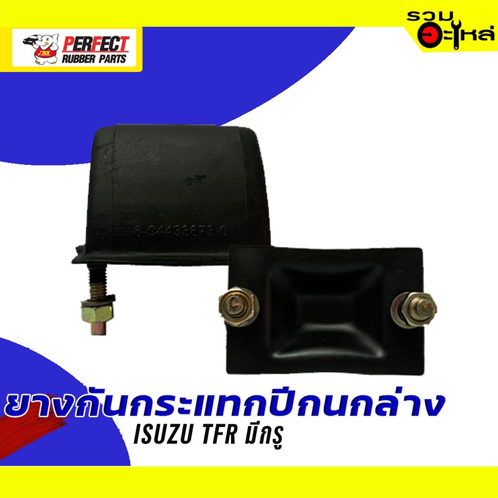 ยางกันกระแทกปีกนกล่าง ISUZU TFR มีสกรู (ราคาต่อชิ้น)