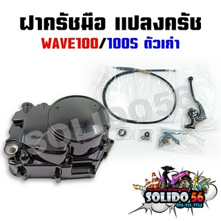 ชุดแปลงครัช ฝาครัช ฝาครัชมือ WAVE100/100S ตัวเก่า ชุดแปลงคลัทช์ชุดใหญ่ สำหรับเวฟ100 และเวฟ100S