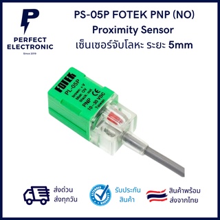 PS-05P FOTEK PNP (NO) Proximity Sensor (รับประกันสินค้า 1 เดือน) เซ็นเซอร์จับโลหะ ระยะ 5mm มีของพร้อมส่งในไทย