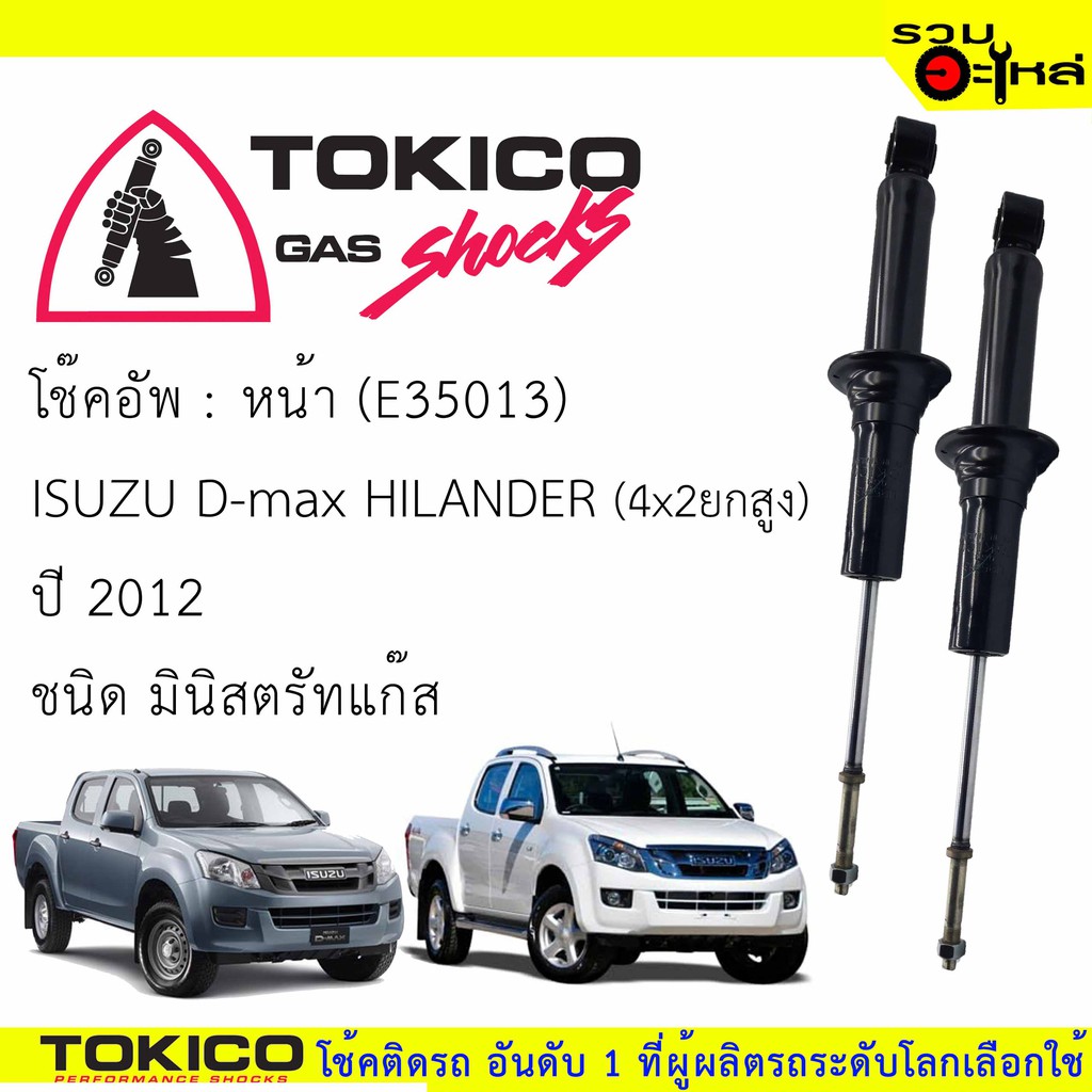 โช๊คอัพหน้า TOKICO มินิสตรัสแก๊ส 📍(U35013) For :ISUZU D-Max HILANDER 4x2 2012 (ซื้อคู่ถูกกว่า) 🔽ราคา