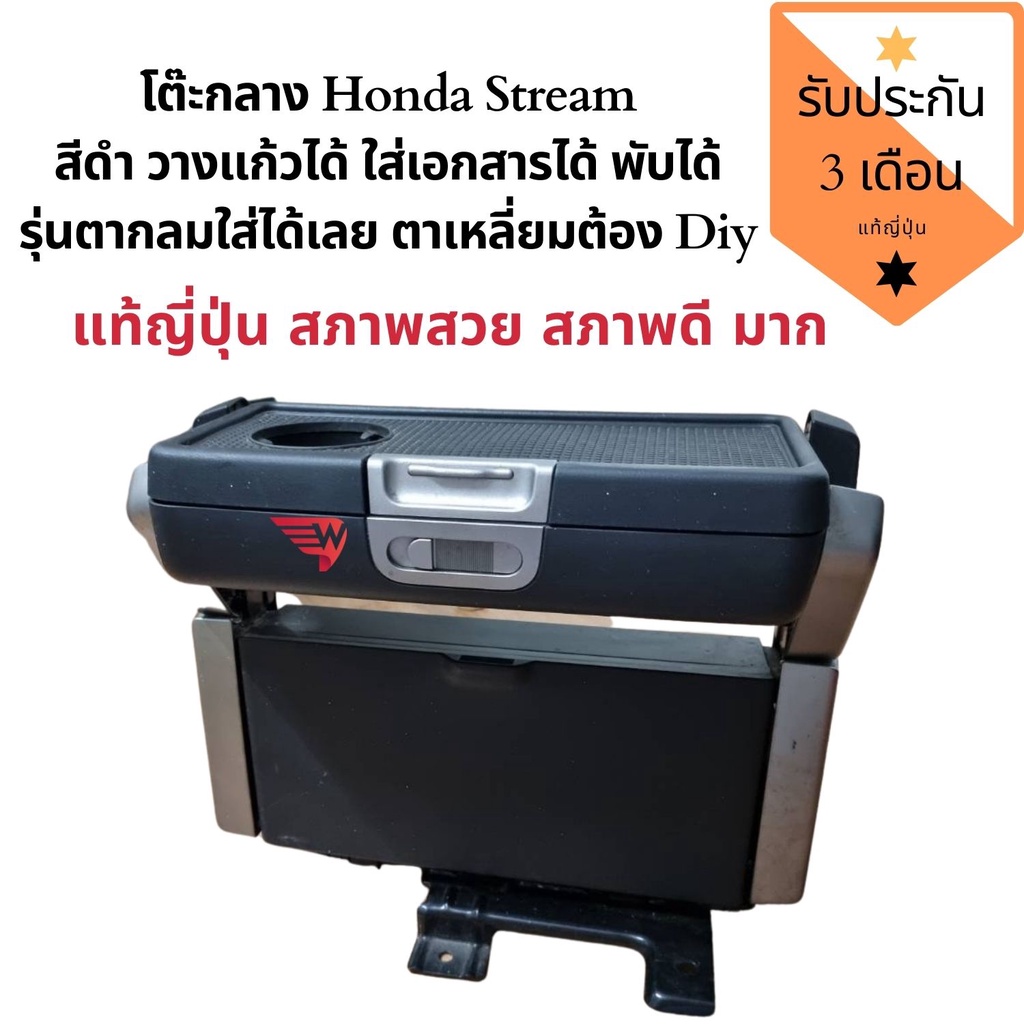 โต๊ะกลาง Honda Stream สีดำ คอนโซล Stream เท้าแขน Stream แท้ญี่ปุ่น