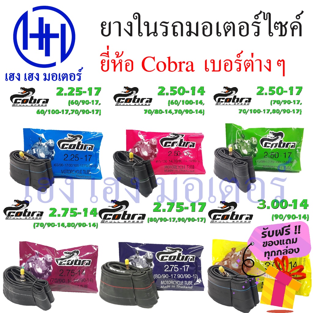 ยางใน cobra 2.25-17 , 2.50-14 , 2.50-17 , 2.75-14 , 2.75-17 , 3.00-14 ยางในคุณภาพ เหนียว ทน ร้าน เฮง