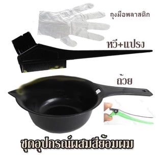#Sasha ถ้วยย้อม200มล1+หวีย้อมผม1+ถุงมือ2คู่+กิ๊ป2อัน