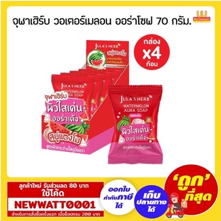 จุฬาเฮิร์บ สบู่ก้อน วอเตอร์เมลอน ออร่าโซฟ 70 กรัม. แพ็คx4