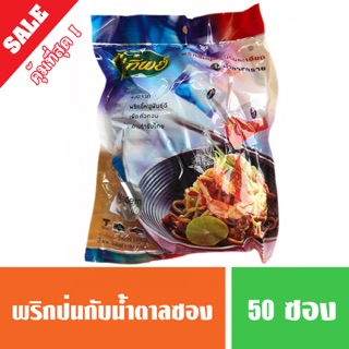 เครื่องปรุงพริกน้ำตาล ตราไร่ทิพย์ บรรจุ 50 ซอง