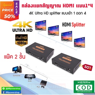 GC0074(แพ๊ค2ชิ้น) ตัวแยกสัญญาณ HDMI Splitter 1*4 เข้า1ออกได้ 4 จอ กล่องแยกสัญญาณ HDMI ตัวแยก HDMI รองรับภาพแบบ HD 2K 4K