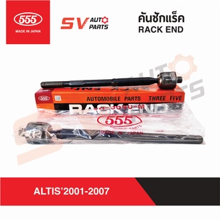 555ญี่ปุ่น ลูกหมากแร็ค TOYOTA ALTIS G1 อัลติส โฉมแรก 2001-2007 | RACK END