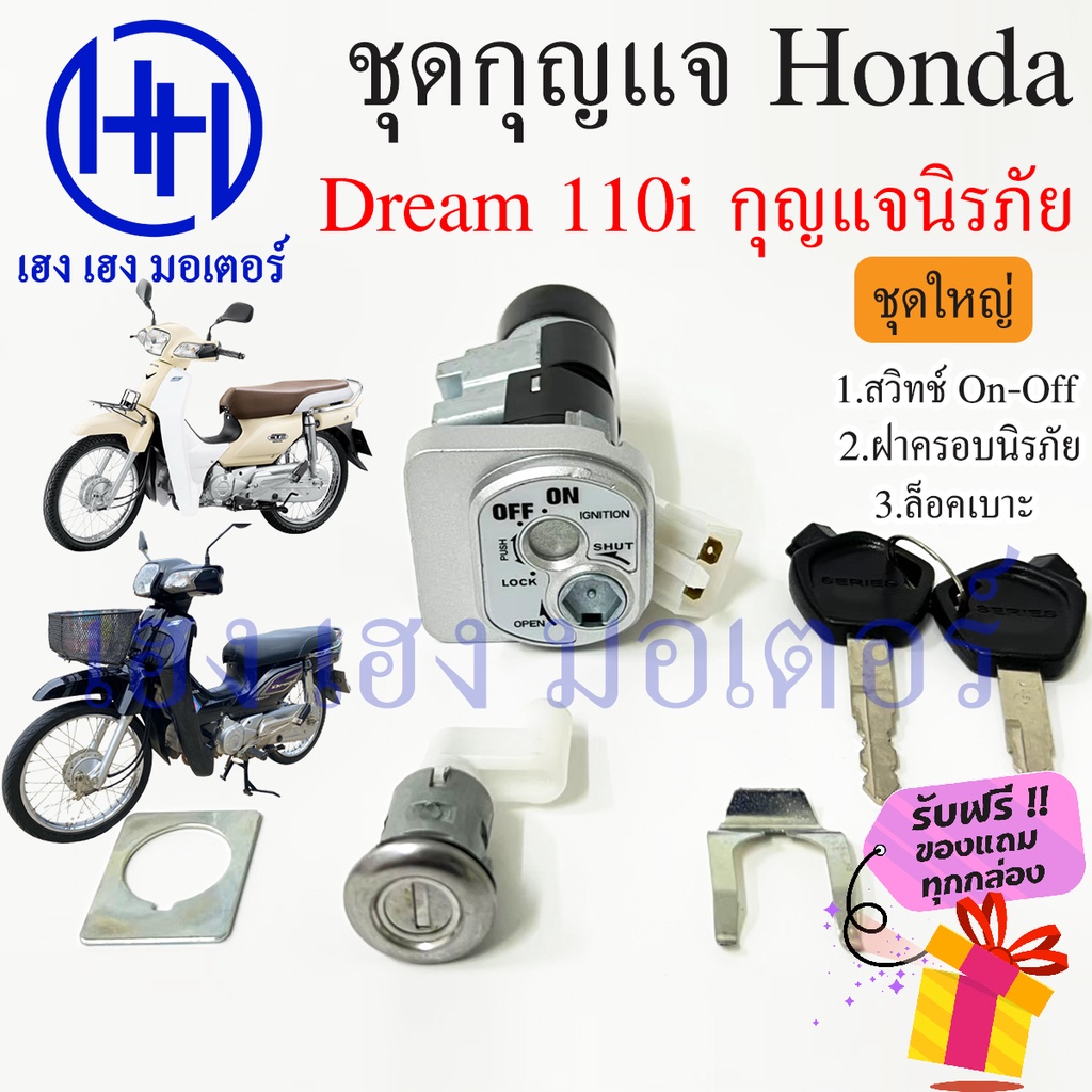 สวิทกุญแจ Dream 110i นิรภัย หัวฉีด Honda ฮอนด้าดรีม 110i สวิทช์กุญแจ สวิซกุญแจ สวิตกุญแจ เฮง เฮง มอเ