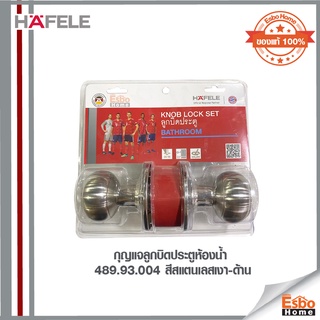 กุญแจลูกบิดประตูห้องน้ำ 489.93.004 HAFELE สีสแตนเลสเงา-ด้าน