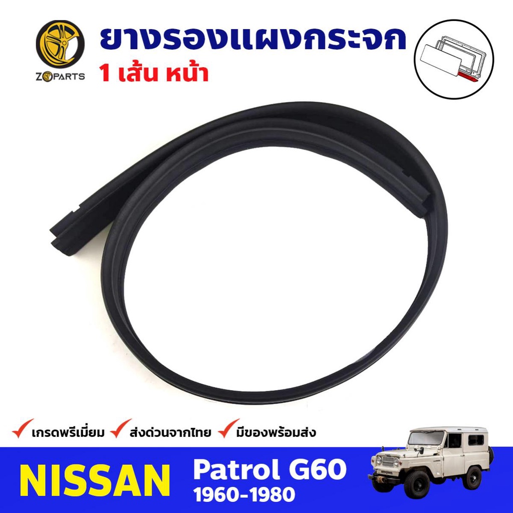 ยางรองแผงกระจกหน้า สำหรับ Nissan Patrol G60 ปี 1960-1980 นิสสัน แพททอล ยางรองแผงกระจกหน้ารถยนต์ คุณภ