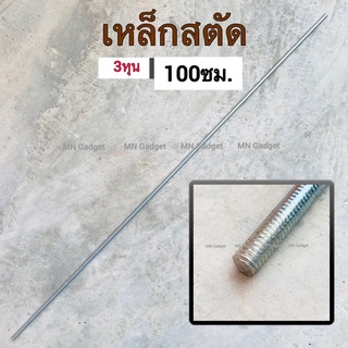 1เส้น - เหล็กสตัส สตัด เหล็กชุบขาว เกลียวตลอดยาว1เมตร สกรูเกลียวตลอด สตัดเหล็กเกลียว 3/8" น็อตตัวเมีย 3/8"