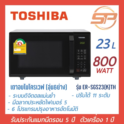 Toshiba ไมโครเวฟ ดิจิตอล ระบบย่าง 23 ลิตร รุ่น ER-SGS23(K)TH  Microwave ขนาด 23 L