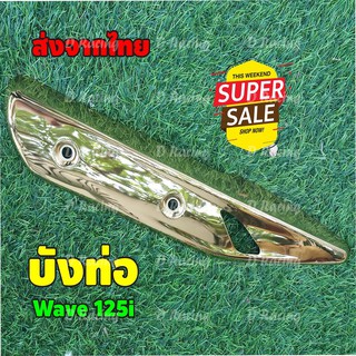 แผงปิดกันร้อนข้างท่อ สีทองไทเทเนียม ครอบปลายท่อ waveปลาวาฬ ครอบท่อเดิม wave125i