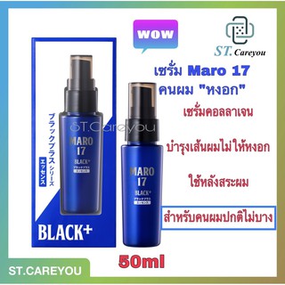 Maro 17 Black+ Essence 50 ml มาโร่ เซเว่นทีน แบล็ค พลัส เอสเซนต์ [50 ml.] ผมหงอกกลับมาดำเป็นธรรมชาติ