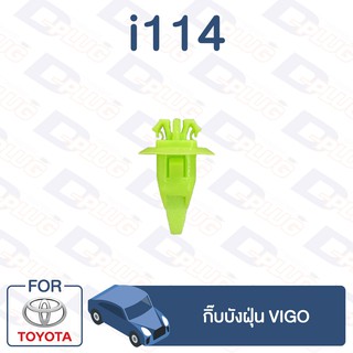 กิ๊บล็อค กิ๊บบังฝุ่น TOYOTA Vigo【i114】