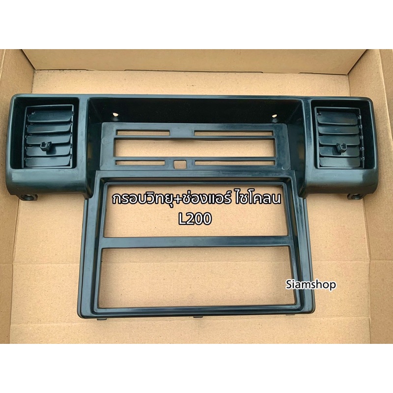กรอบวิทยุ ช่องลมแอร์ MITSUBISHI CYCLONE L200 ไซโคลน 1987-1996