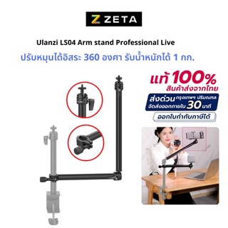 Ulanzi Vijim LS04 flexible arm professional Live streaming stand equipment แขนจับอุปกรณ์ต่างๆ แขนยึดโต๊ะ ไลฟ์สตรีม