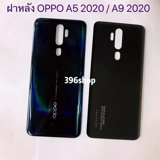 ฝาหลัง(Back Cover）OPPO A5 2020 / A9 2020