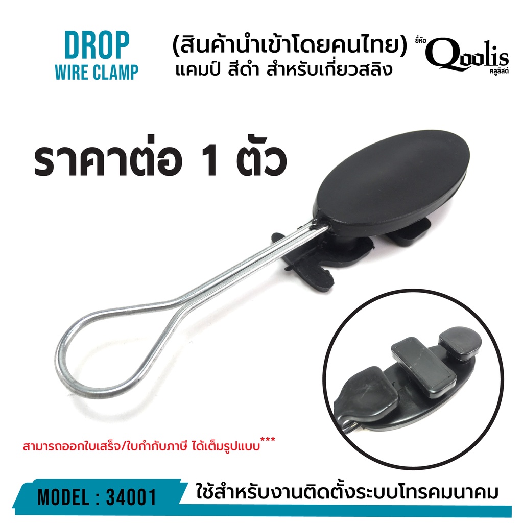 แคมป์ สีดำ (บรรจุ 1 ตัว) หลายตัวราคาส่ง!!! สำหรับเกี่ยวสลิง DROP WIRE CLAMP สีดำ รหัส 34001