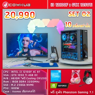 COMKUB คอม พิวเตอร์ตั้งโต๊ะ I3 12100F / GTX 1050TI  / H610M / 16GB /M.2 256 GB / 600W