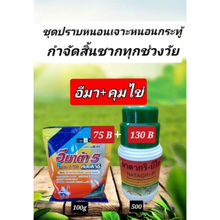 ยากำจัดหนอน อีมาเมกติน+คุมไข่  กำจัดหนอน ชุดคู่1ซอง100g+500ml