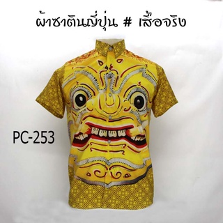 ⚡ ส่งฟรี⚡เสื้อเชิ้ต ลายยักษ์ ผ้าซาติน นิ่ม ใส่สบายไม่ร้อน Mr-Junko PC-253