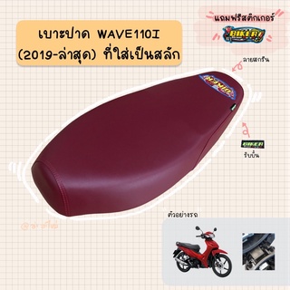 เบาะปาดมอเตอร์ไซค์ "สีแดง" รุ่น WAVE 110-I (2019-2023 ไฟหน้า L.E.D)