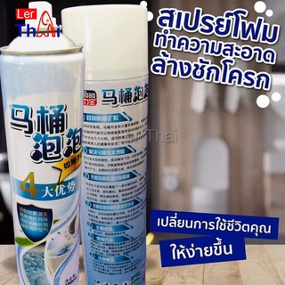 LerThai สเปย์โฟมล้างชักโครก  โฟมทำความสะอาด  โฟมขจัดคราบ ขนาด 650ml พร้อมจัดส่ง