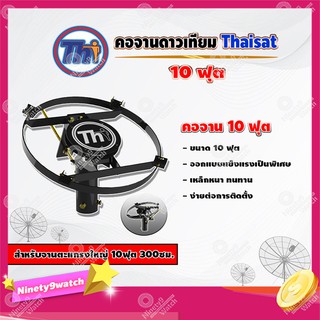 Thaisat คอจาน 10 ฟุต สำหรับจานตะแกรงใหญ่ 10ฟุต 300ซม.