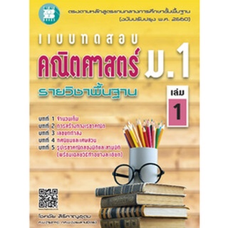 แบบทดสอบ คณิตศาสตร์ ม.1 เล่ม 1 รายวิชาพื้นฐาน (หลักสูตรใหม่ 2560)  ผู้แต่ง โชคชัย สิริหาญอุดม The Books(เดอะบุคส์)