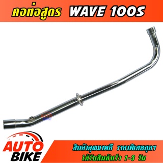 คอท่อสูตร WAVE 100S ตรงรุ่น คอท่อ เวฟ ชุบโครเมี่ยม อย่างดีป้องกันสนิม งานสวยเนี๊ยบ ทนทาน ใช้งานยาวๆ ราคาพิเศษสุดๆ