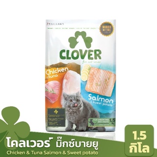 Clover 1.5kg อาหารแมวอัลตร้าโฮลิสติกและเกรนฟรี สูตรมิกซ์บายยู สำหรับแมวทุกช่วงวัย